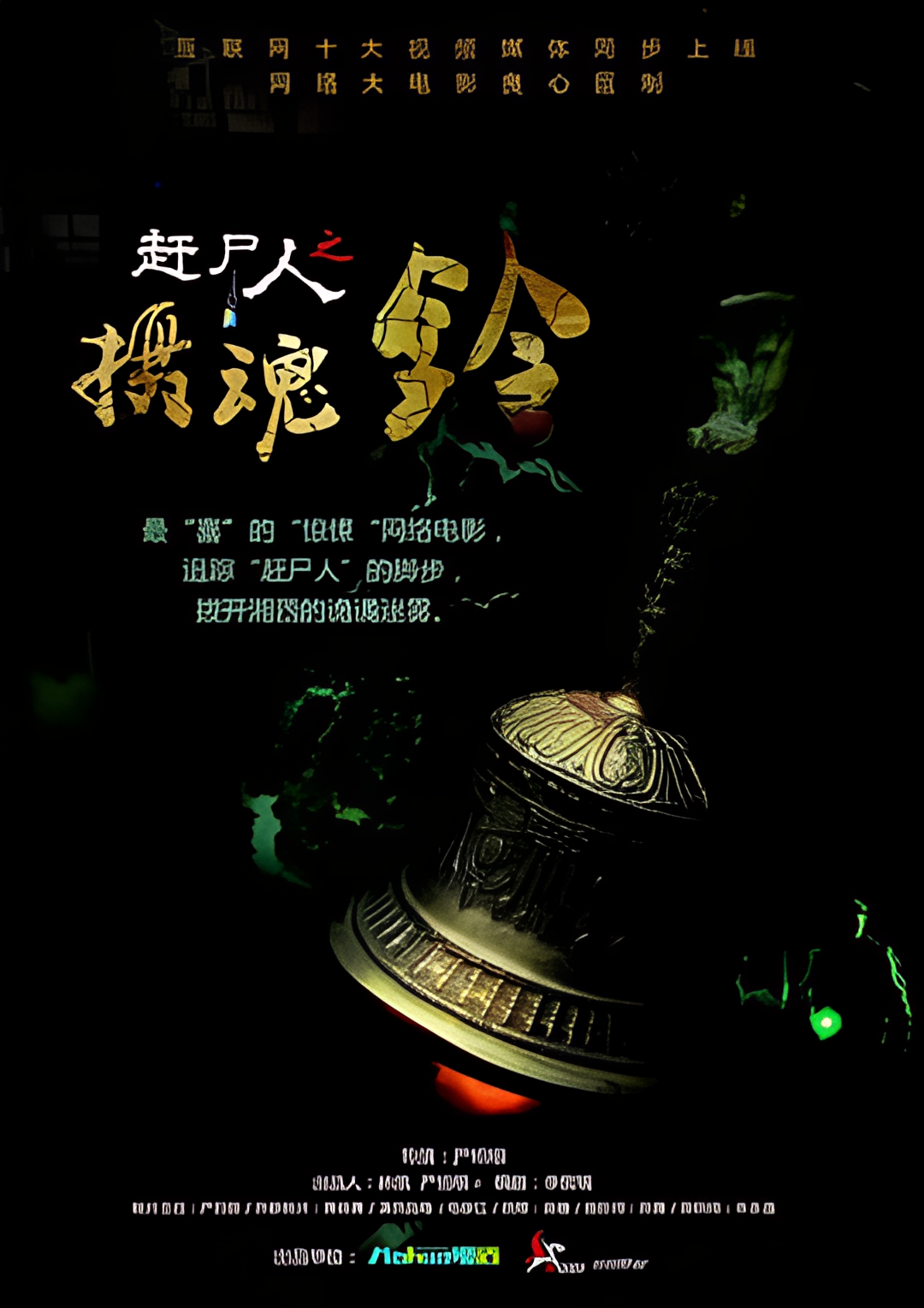 赶尸人之摄魂铃