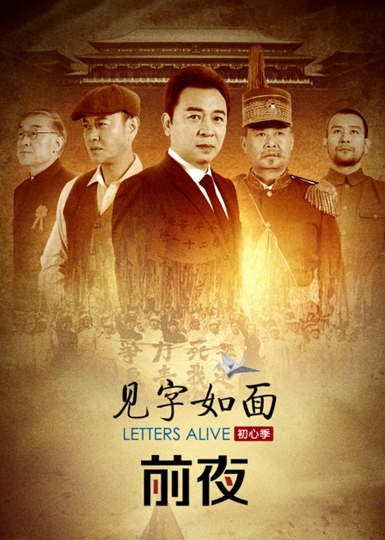 见字如面 第5季