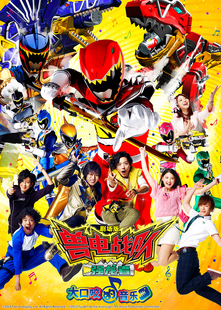 剧场版 兽电战队强龙者 大口咬的音乐