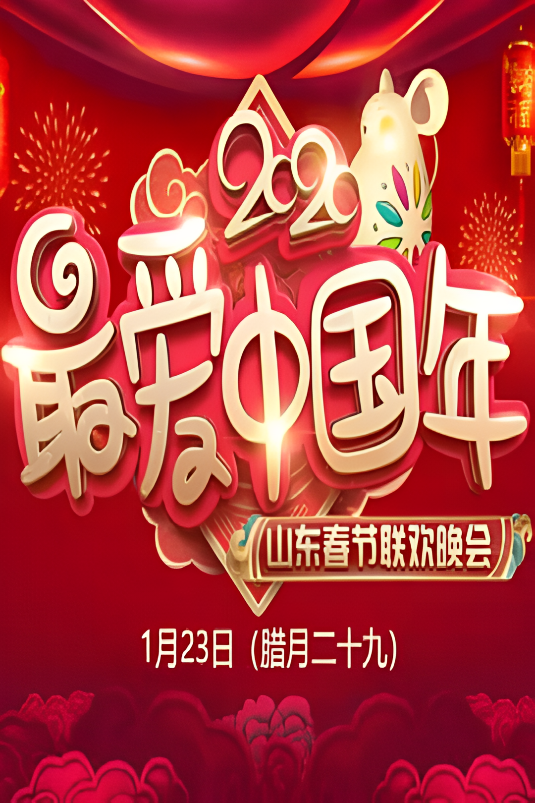 2020年山东卫视春节联欢晚会