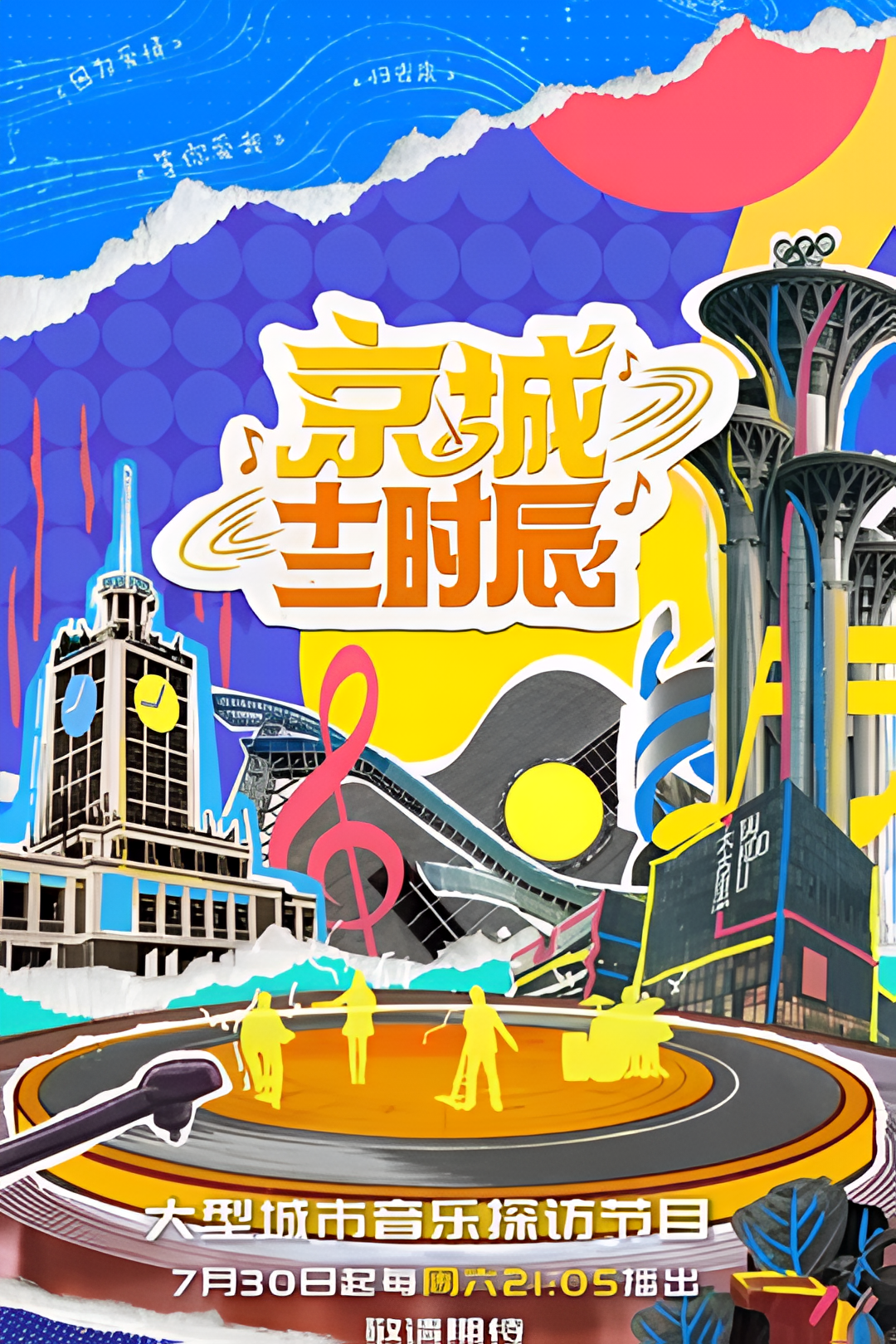 京城十二时辰 第二季