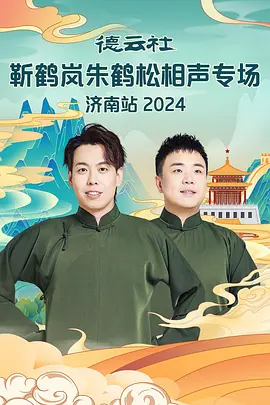 德云社靳鹤岚朱鹤松相声专场济南站 2024