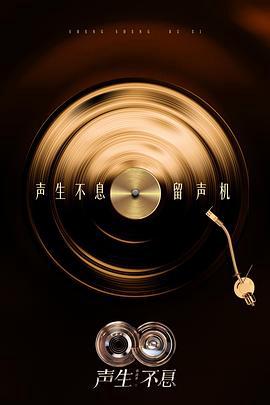 声生不息·华流季