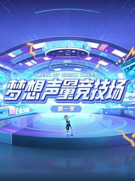 梦想声量竞技场 第一季